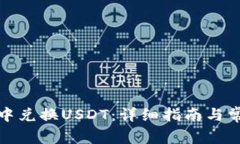 如何在钱包中兑换USDT：详细指南与常见问题解答