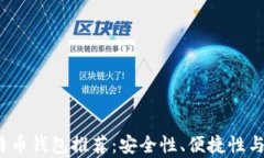 2023年最佳比特币钱包推荐：安全性、便捷性与适