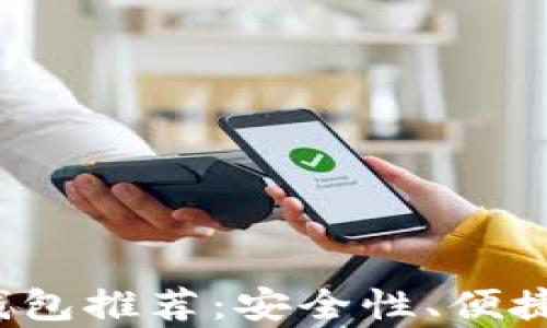 
2023年最佳比特币钱包推荐：安全性、便捷性与适用性全面分析