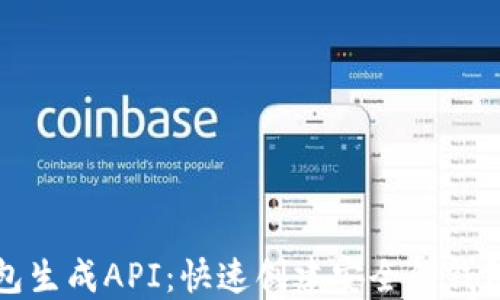 
比特币钱包生成API：快速创建安全的钱包解决方案