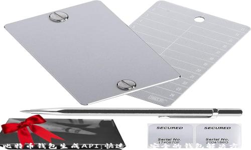 
比特币钱包生成API：快速创建安全的钱包解决方案