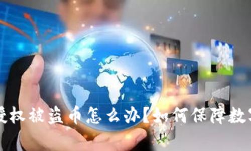 tpWallet授权被盗币怎么办？如何保障数字资产安全