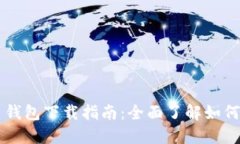 闪电比特币钱包下载指南：全面了解如何获取与
