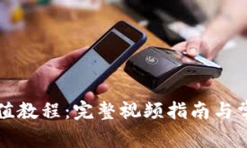 tpWallet充值教程：完整视频指南与常见问题解答