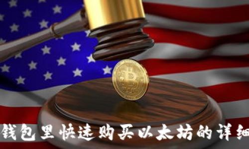   
在TP钱包里快速购买以太坊的详细指南