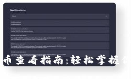 tpWallet代币查看指南：轻松掌握你的数字资产