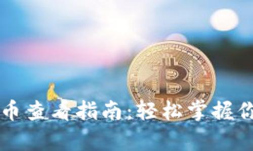 tpWallet代币查看指南：轻松掌握你的数字资产
