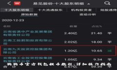 狗狗币官方钱包提币教程：详细操作指南