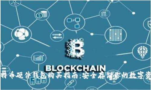 比特币硬件钱包购买指南:安全存储你的数字资产