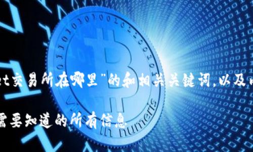 下面是针对“tpWallet交易所在哪里”的和相关关键词，以及内容大纲和问题解析。

tpWallet交易所：你需要知道的所有信息