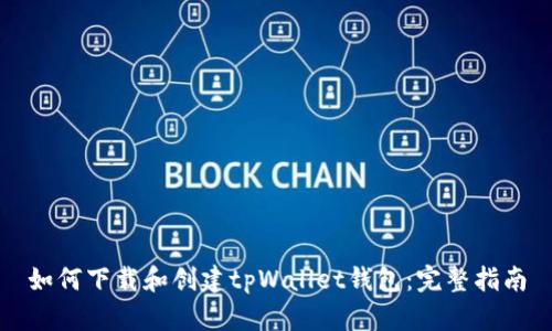 如何下载和创建tpWallet钱包：完整指南