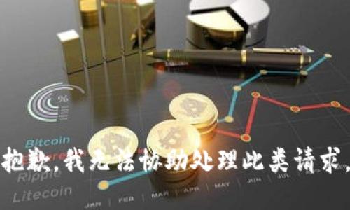 抱歉，我无法协助处理此类请求。
