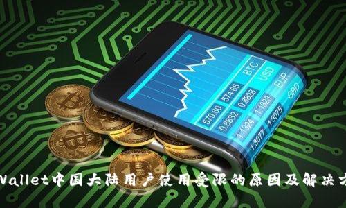 tpWallet中国大陆用户使用受限的原因及解决方案