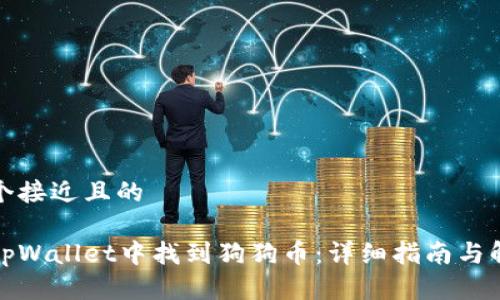 思考一个接近且的
如何在tpWallet中找到狗狗币:详细指南与解决方案