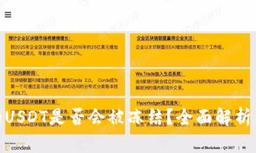 冷钱包中的USDT是否会被冻结？全面解析与防范措施