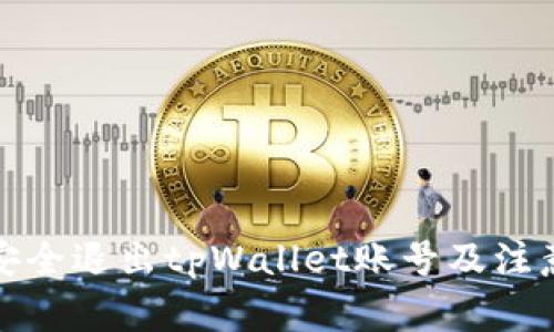 如何安全退出tpWallet账号及注意事项