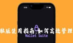 TP Wallet电脑版使用指南：如何高效管理你的数字