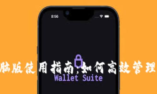 TP Wallet电脑版使用指南：如何高效管理你的数字资产