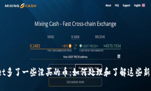 tpWallet多了一些没买的币：如何处理和了解这些新增资产？