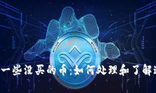 tpWallet多了一些没买的币：如何处理和了解这些新增资产？