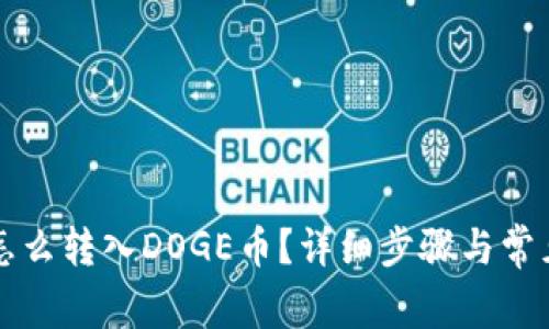 tpWallet怎么转入DOGE币？详细步骤与常见问题解答