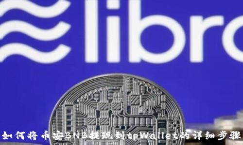   
如何将币安BNB提现到tpWallet的详细步骤