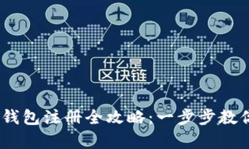 安卓USDT钱包注册全攻略：一步步教你轻松上手