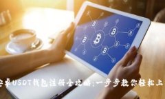 安卓USDT钱包注册全攻略：