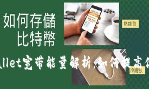 ### tpWallet宽带能量解析：如何提高你的钱包效能