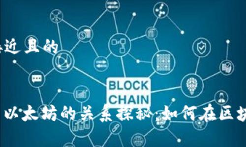 思考一个接近且的

```xml
MGC钱包与以太坊的关系探秘：如何在区块链中共存？