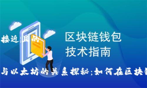 思考一个接近且的

```xml
MGC钱包与以太坊的关系探秘：如何在区块链中共存？