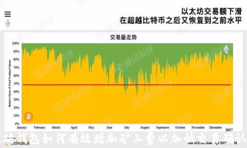 
以太坊钱包如何有效增加矿工费以加快交易确认速度