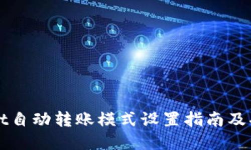 tpWallet自动转账模式设置指南及功能介绍