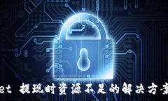  tpWallet 提现时资源不足的