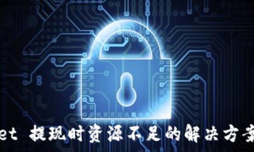  

tpWallet 提现时资源不足的解决方案与指南