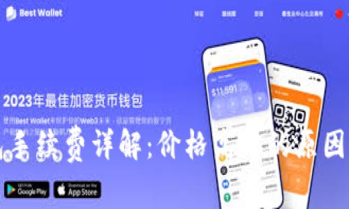 以太坊钱包手续费详解：价格高昂的原因与支付策略