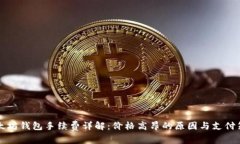 以太坊钱包手续费详解：价格高昂的原因与支付