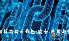 : 全面解析狗狗币钱包：安全、使用与管理指南