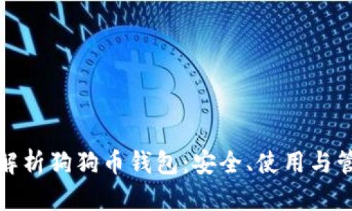: 全面解析狗狗币钱包：安全、使用与管理指南