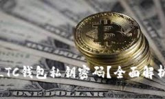 : 如何修改LTC钱包私钥密码？全面解析与操作指南