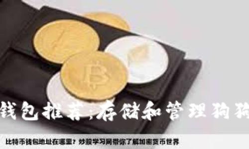 最佳数字钱包推荐：存储和管理狗狗币的选择