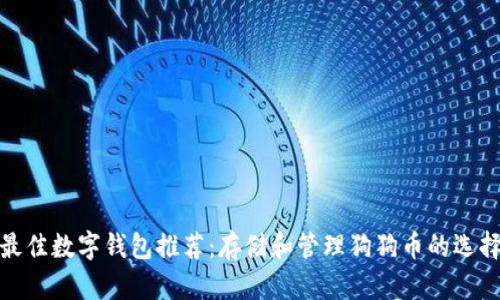 最佳数字钱包推荐：存储和管理狗狗币的选择
