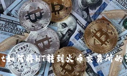 tpWallet如何将HT转到火币交易所的详细指南