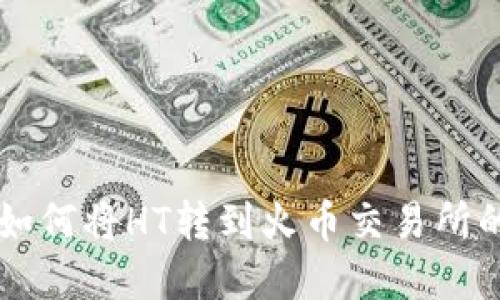 tpWallet如何将HT转到火币交易所的详细指南