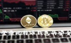 全面解析私密登录比特币钱包的安全性与操作指