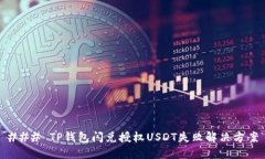 ### TP钱包闪兑授权USDT失败解决方案