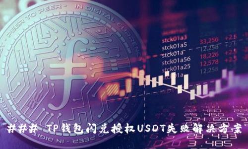 ### TP钱包闪兑授权USDT失败解决方案