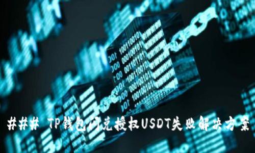 ### TP钱包闪兑授权USDT失败解决方案