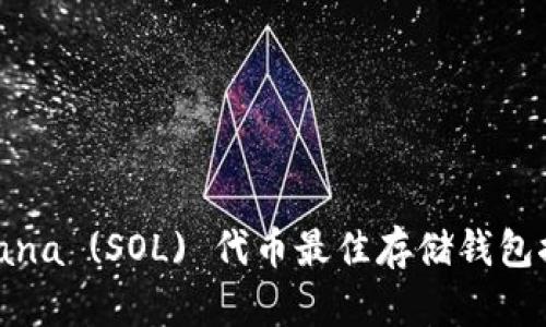 Solana (SOL) 代币最佳存储钱包推荐