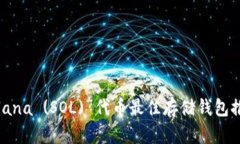 Solana (SOL) 代币最佳存储钱包推荐